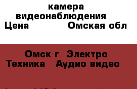 DVR камера видеонаблюдения  › Цена ­ 1 200 - Омская обл., Омск г. Электро-Техника » Аудио-видео   